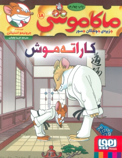 تصویر  ماکاموشی18 (کاراته موش)